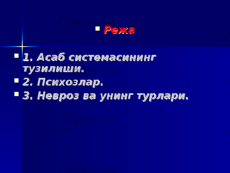  Режа Режа  1. Асаб системасининг 1. Асаб системасининг тузилиши.тузилиши.  2. Психозлар. 2. Психозлар.  3. Невроз ва унинг турлари.3. Невроз ва унинг турлари. 