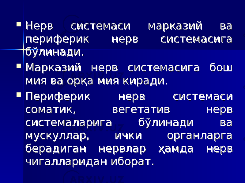  Нерв системаси марказий ва Нерв системаси марказий ва периферик нерв системасига периферик нерв системасига бўлинади. бўлинади.  Марказий нерв системасига бош Марказий нерв системасига бош мия ва орқа мия киради. мия ва орқа мия киради.  Периферик нерв системаси Периферик нерв системаси соматик, вегетатив нерв соматик, вегетатив нерв системаларига бўлинади ва системаларига бўлинади ва мускуллар, ички органларга мускуллар, ички органларга берадиган нервлар берадиган нервлар ҳҳ амда нерв амда нерв чигалларидан иборат.чигалларидан иборат. 