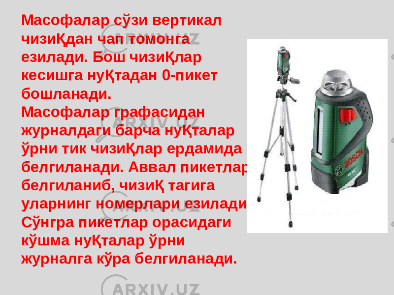 Масофалар сўзи вертикал чизиҚдан чап томонга езилади. Бош чизиҚлар кесишга нуҚтадан 0-пикет бошланади. Масофалар графасидан журналдаги барча нуҚталар ўрни тик чизиҚлар ердамида белгиланади. Аввал пикетлар белгиланиб, чизиҚ тагига уларнинг номерлари езилади. Сўнгра пикетлар орасидаги кўшма нуҚталар ўрни журналга кўра белгиланади. 