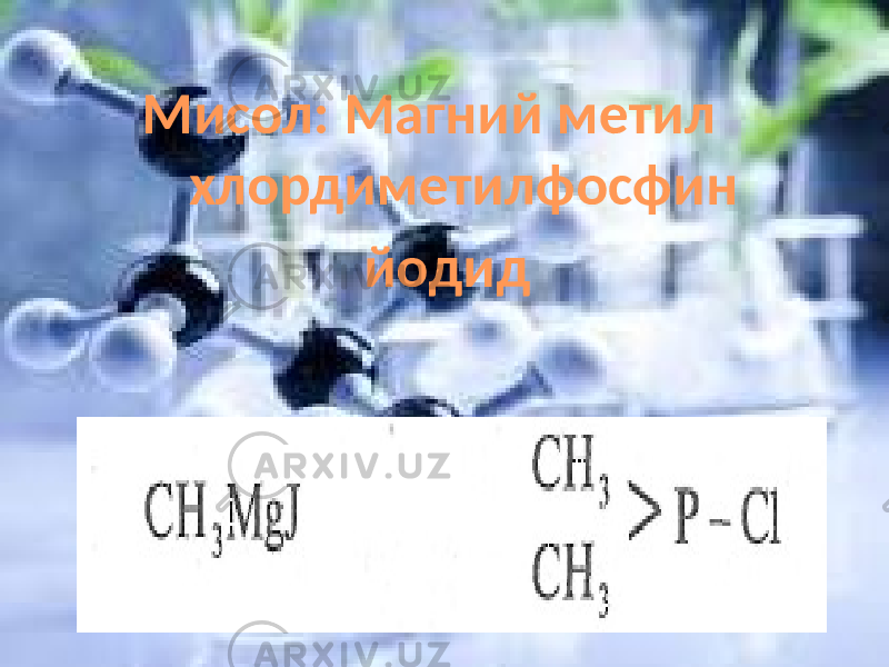 Мисол: Магний метил хлордиметилфосфин йодид 