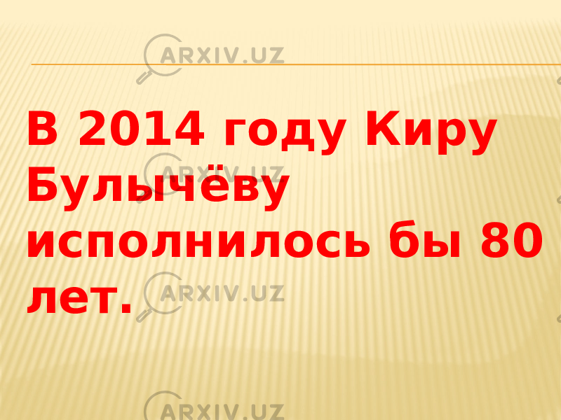 В 2014 году Киру Булычёву исполнилось бы 80 лет. 