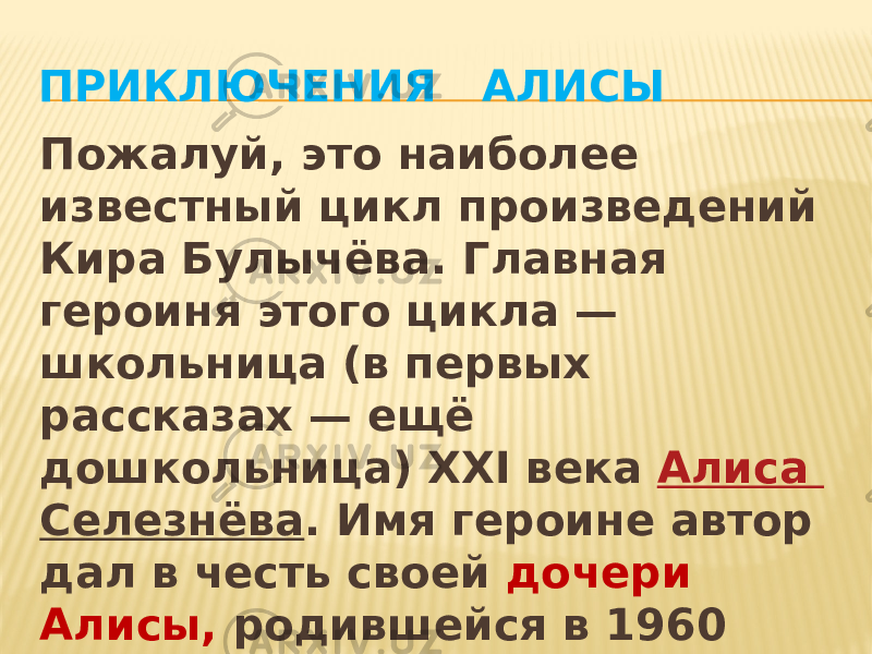 План на рассказ путешествие алисы кир булычев