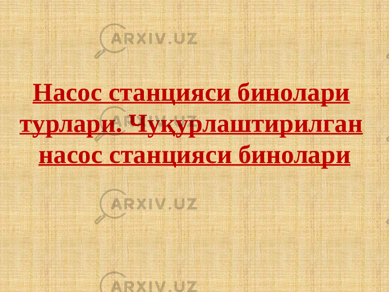 Насос станцияси бинолари турлари. Чуқурлаштирилган насос станцияси бинолари 