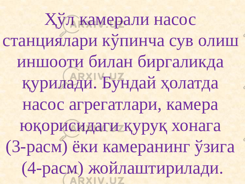 Ҳўл камерали насос станциялари кўпинча сув олиш иншооти билан биргаликда қурилади. Бундай ҳолатда насос агрегатлари, камера юқорисидаги қуруқ хонага (3-расм) ёки камеранинг ўзига (4-расм) жойлаштирилади. 