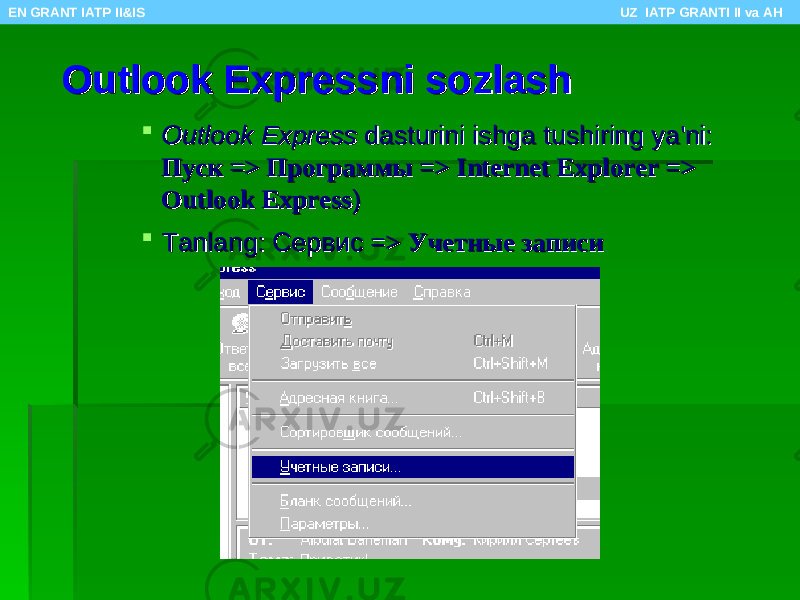 Outlook Expressni sozlashOutlook Expressni sozlash  Outlook ExpressOutlook Express dasturini ishga tushiring ya&#39;ni: dasturini ishga tushiring ya&#39;ni: Пуск => Программы => Internet Explorer => Пуск => Программы => Internet Explorer => Outlook ExpressOutlook Express ))  Tanlang: СервисTanlang: Сервис => Учетные записи => Учетные записиEN GRANT IATP II&IS UZ IATP GRANTI II va AH 