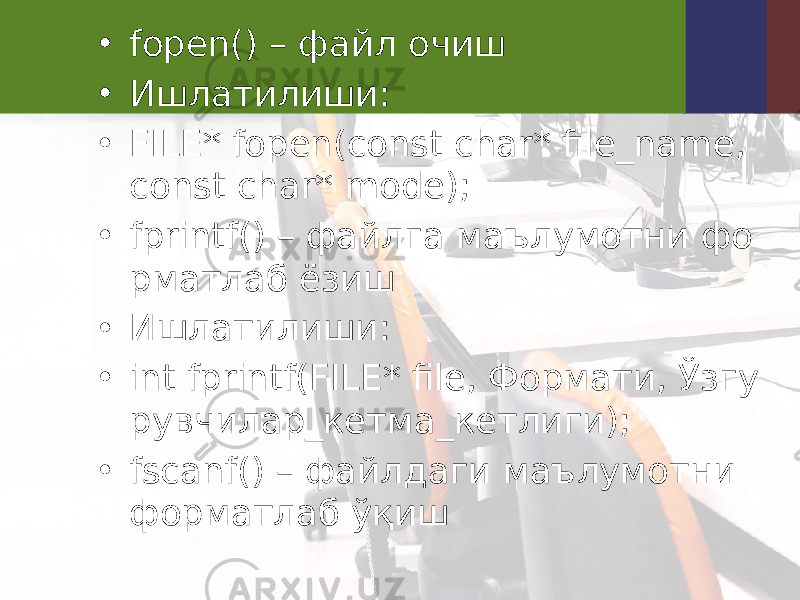 • fopen() – файл очиш • Ишлатилиши: • FILE* fopen(const char* file_name, const char* mode); • fprintf() – файлга маълумотни фо рматлаб ёзиш • Ишлатилиши: • int fprintf(FILE* file, Формати, Ўзгу рувчилар_кетма_кетлиги); • fscanf() – файлдаги маълумотни форматлаб ўқиш 