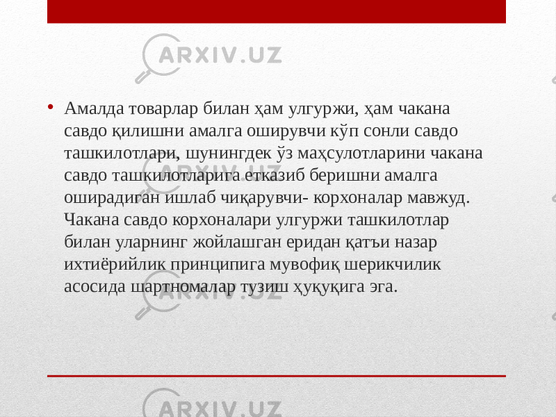 • Амалда товарлар билан ҳам улгуржи, ҳам чакана савдо қилишни амалга оширувчи кўп сонли савдо ташкилотлари, шунингдек ўз маҳсулотларини чакана савдо ташкилотларига етказиб беришни амалга оширадиган ишлаб чиқарувчи- корхоналар мавжуд. Чакана савдо корхоналари улгуржи ташкилотлар билан уларнинг жойлашган еридан қатъи назар ихтиёрийлик принципига мувофиқ шерикчилик асосида шартномалар тузиш ҳуқуқига эга. 