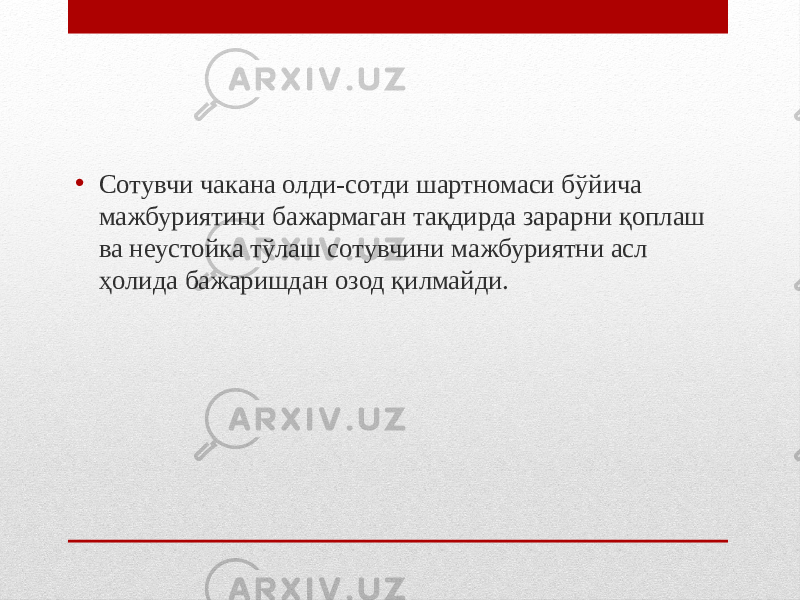 • Сотувчи чакана олди-сотди шартномаси бўйича мажбуриятини бажармаган тақдирда зарарни қоплаш ва неустойка тўлаш сотувчини мажбуриятни асл ҳолида бажаришдан озод қилмайди. 