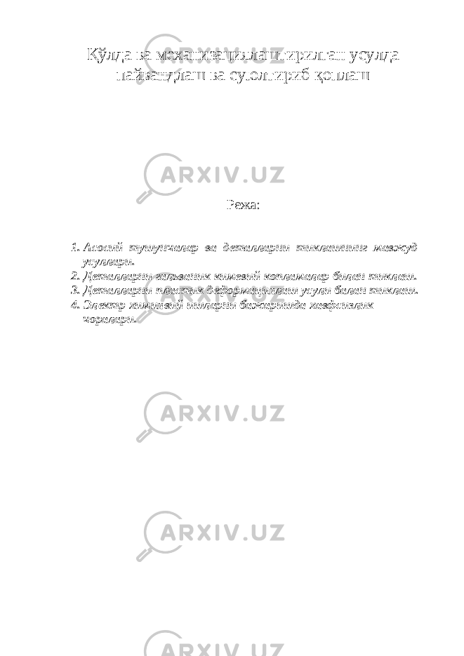 Қўлда ва механизациялаштирилган усулда пайвандлаш ва суюлтириб қоплаш Режа: 1. Асосий тушунчалар ва деталларни тиклашнинг мавжуд усуллари. 2. Деталларни гальваник кимевий копламалар билан тиклаш. 3. Деталларни пластик деформациялаш усули балан тиклаш. 4. Электр химиявий ишларни бажаришда хавфсизлик чоралари. 