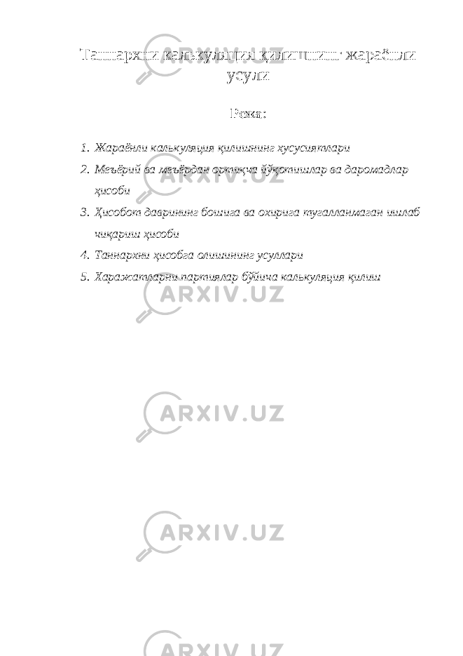 Таннархни калькуляция қилишнинг жараёнли усули Режа : 1. Жараёнли калькуляция қилишнинг хусусиятлари 2. Меъёрий ва меъёрдан ортиқча йўқотишлар ва даромадлар ҳисоби 3. Ҳисобот даврининг бошига ва охирига тугалланмаган ишлаб чиқариш ҳисоби 4. Таннархни ҳисобга олишининг усуллари 5. Харажатларни партиялар бўйича калькуляция қилиш 