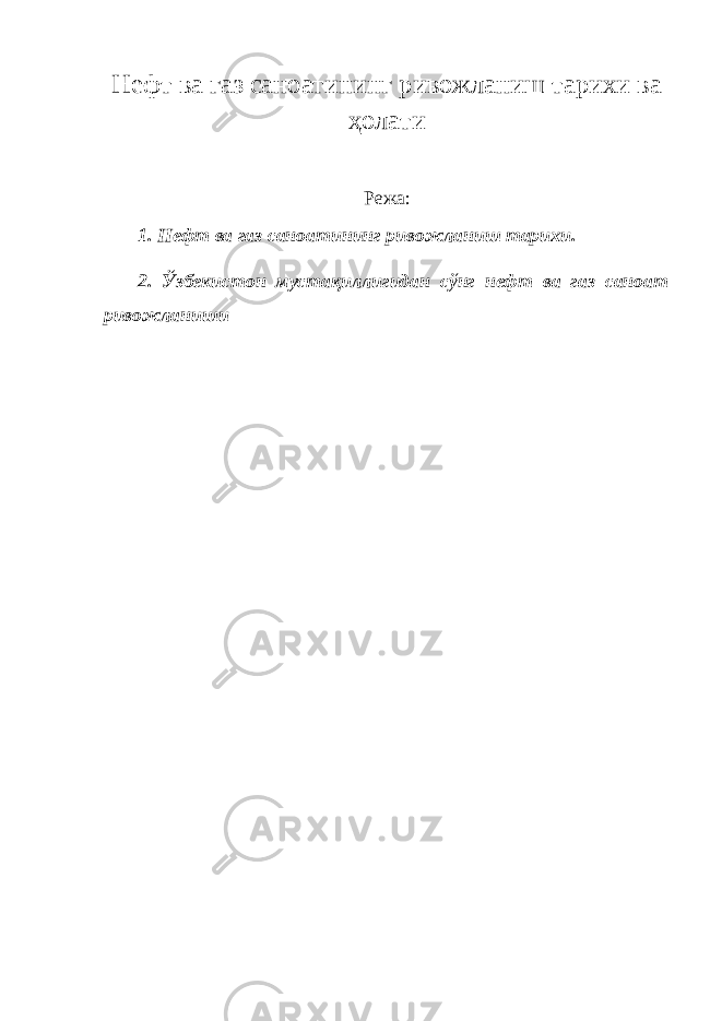 Нефт ва газ саноатининг ривожланиш тарихи ва ҳолати Режа: 1. Нефт ва газ саноатининг ривожланиш тарихи. 2. Ўзбекистон мустақиллигидан сўнг нефт ва газ саноат ривожланиши 