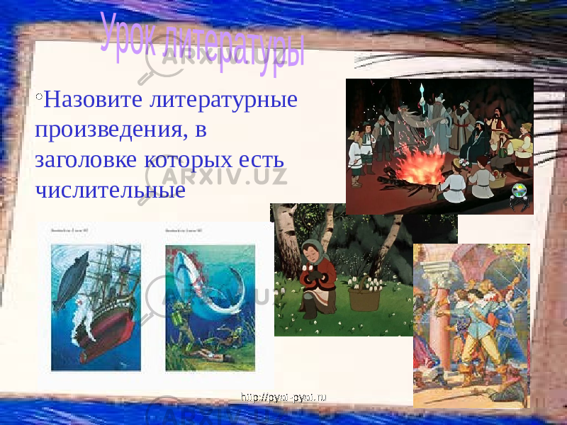 http://pyat-pyat.ru• Назовите литературные произведения, в заголовке которых есть числительные 