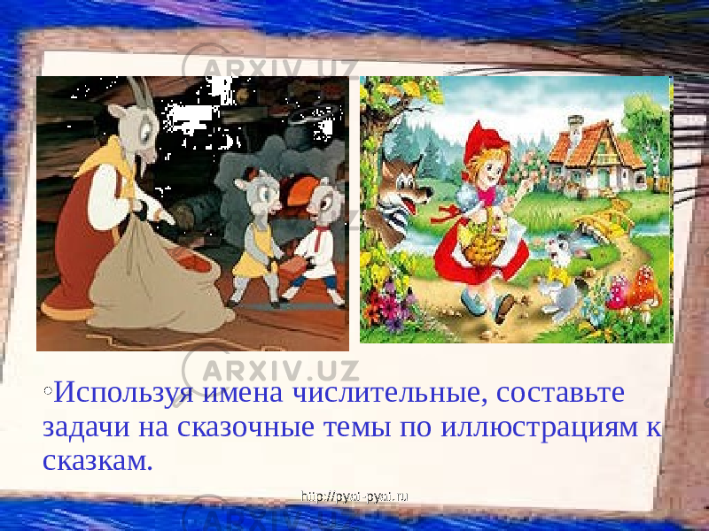 http://pyat-pyat.ru• Используя имена числительные, составьте задачи на сказочные темы по иллюстрациям к сказкам. 