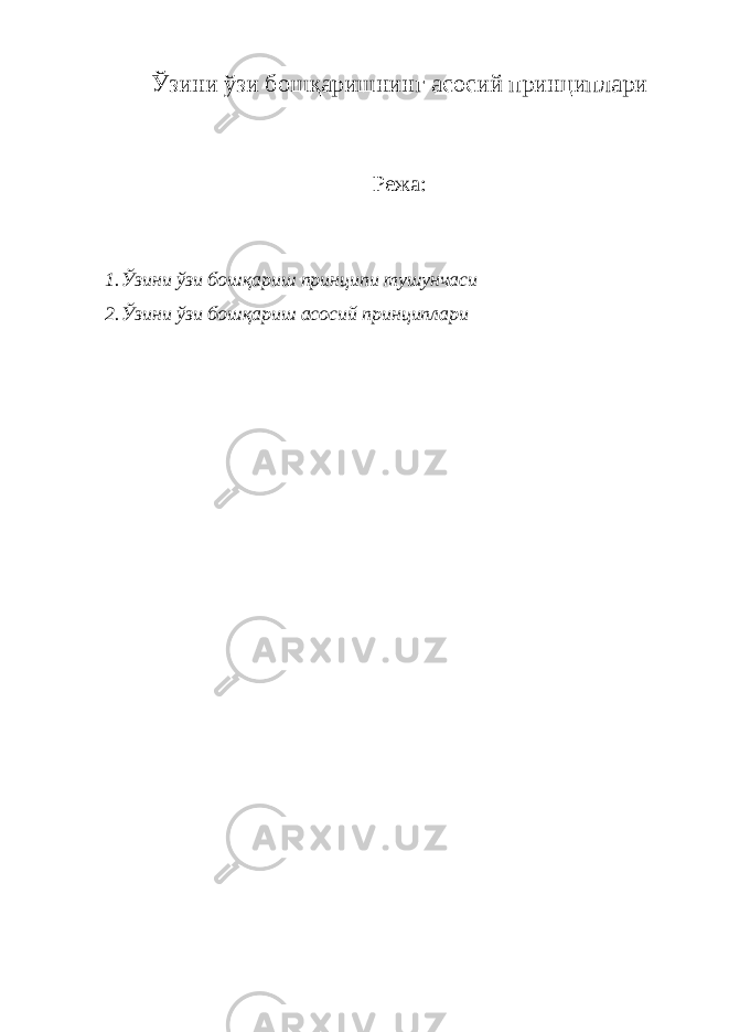 Ў зини ўзи бошқаришнинг асосий принциплари Режа : 1. Ўзини ўзи бошқариш принципи тушунчаси 2. Ўзини ўзи бошқариш асосий принциплари 