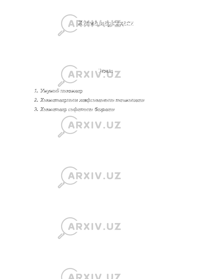 Хизматлар соҳаси Режа: 1. Умумий низомлар 2. Хизматларнинг хавфсизлигини таъминлаш 3. Хизматлар сифатини баҳолаш 