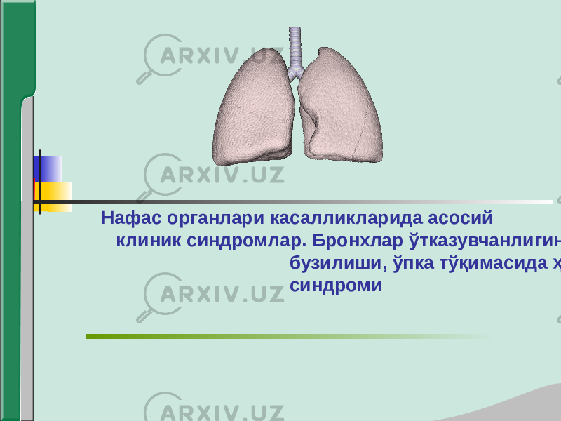  Нафас органлари касалликларида асосий клиник синдромлар. Бронхлар ўтказувчанлигини бузилиши, ўпка тўқимасида ҳавони ортиб кетиши синдроми 