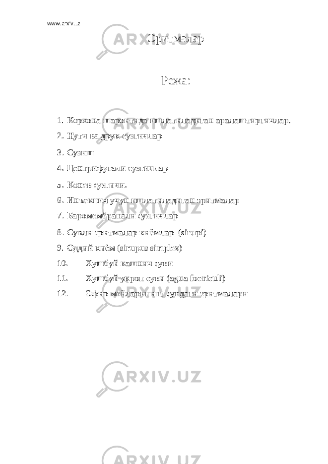 www.arxiv.uz Эритмалар Режа: 1. Корхона шароитида ишлатиладиган аралаштиргичлар . 2. Нутч ва друк сузгичлар 3. Сузиш 4. Центрифугали сузгичлар 5. Конев сузгичи. 6. Инъекция учун ишлатиладиган эритмалар 7. Баромембранали сузгичлар 8. Сувли эритмалар киёмлар     (sirupi) 9. Оддий   киём   ( sirupus simplex ) 10. Хушбуй кашнич суви 11. Хушбуй укроп суви (agua foeniculi) 12. Эфир мойларининг сувдаги эритмалари 