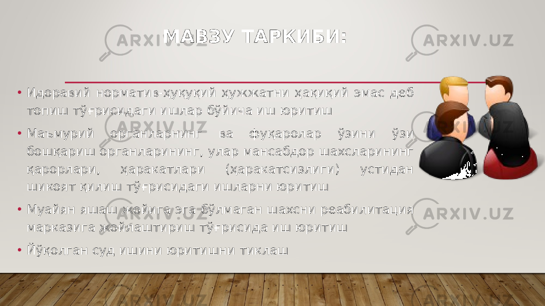 МАВЗУ ТАРКИБИ: • Идоравий норматив-ҳуқуқий ҳужжатни ҳақиқий эмас деб топиш тўғрисидаги ишлар бўйича иш юритиш • Маъмурий органларнинг ва фуқаролар ўзини ўзи бошқариш органларининг, улар мансабдор шахсларининг қарорлари, ҳаракатлари (ҳаракатсизлиги) устидан шикоят қилиш тўғрисидаги ишларни юритиш • Муайян яшаш жойига эга бўлмаган шахсни реабилитация марказига жойлаштириш тўғрисида иш юритиш • Йўқолган суд ишини юритишни тиклаш 