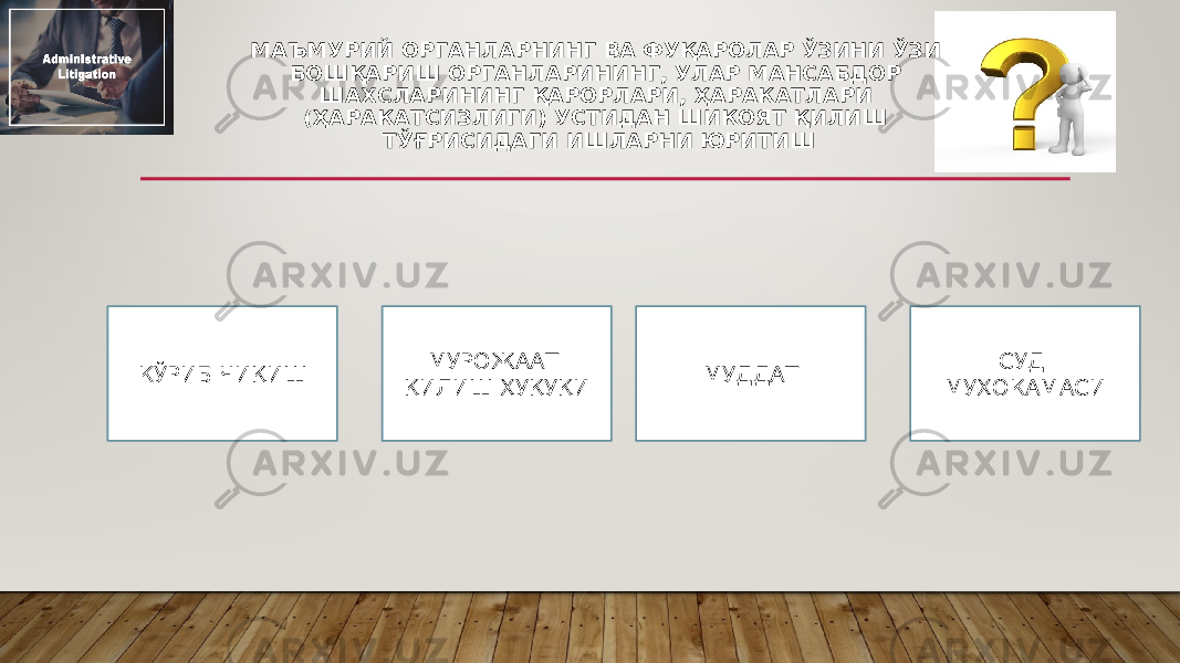 МАЪМУРИЙ ОРГАНЛАРНИНГ ВА ФУҚАРОЛАР ЎЗИНИ ЎЗИ БОШҚАРИШ ОРГАНЛАРИНИНГ, УЛАР МАНСАБДОР ШАХСЛАРИНИНГ ҚАРОРЛАРИ, ҲАРАКАТЛАРИ (ҲАРАКАТСИЗЛИГИ) УСТИДАН ШИКОЯТ ҚИЛИШ ТЎҒРИСИДАГИ ИШЛАРНИ ЮРИТИШ КЎРИБ ЧИҚИШ МУРОЖААТ ҚИЛИШ ҲУҚУҚИ МУДДАТ СУД МУҲОКАМАСИ 