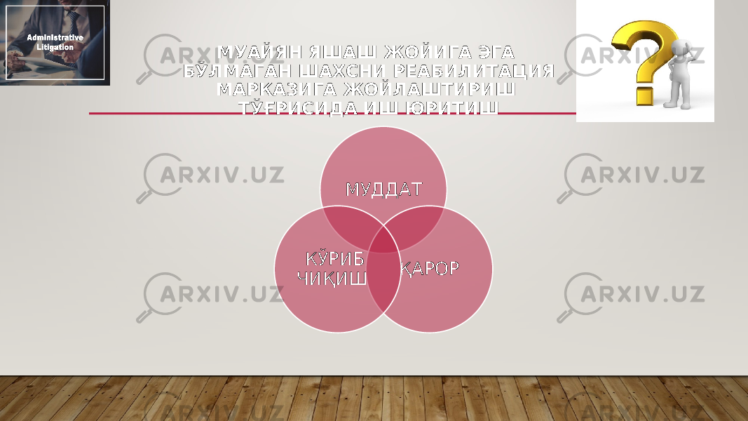 МУАЙЯН ЯШАШ ЖОЙИГА ЭГА БЎЛМАГАН ШАХСНИ РЕАБИЛИТАЦИЯ МАРКАЗИГА ЖОЙЛАШТИРИШ ТЎҒРИСИДА ИШ ЮРИТИШ МУДДАТ ҚАРОРКЎРИБ ЧИҚИШ   