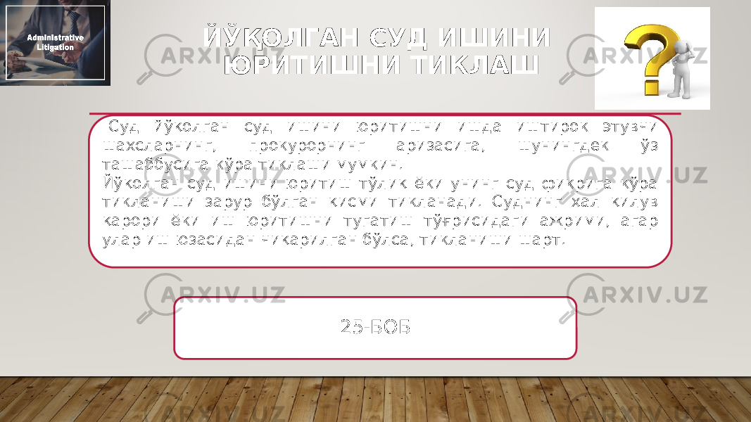 ЙЎҚОЛГАН СУД ИШИНИ ЮРИТИШНИ ТИКЛАШ   Суд йўқолган суд ишини юритишни ишда иштирок этувчи шахсларнинг, прокурорнинг аризасига, шунингдек ўз ташаббусига кўра тиклаши мумкин. Йўқолган суд ишини юритиш тўлиқ ёки унинг суд фикрига кўра тикланиши зарур бўлган қисми тикланади. Суднинг ҳал қилув қарори ёки иш юритишни тугатиш тўғрисидаги ажрими, агар улар иш юзасидан чиқарилган бўлса, тикланиши шарт. 25-БОБ 