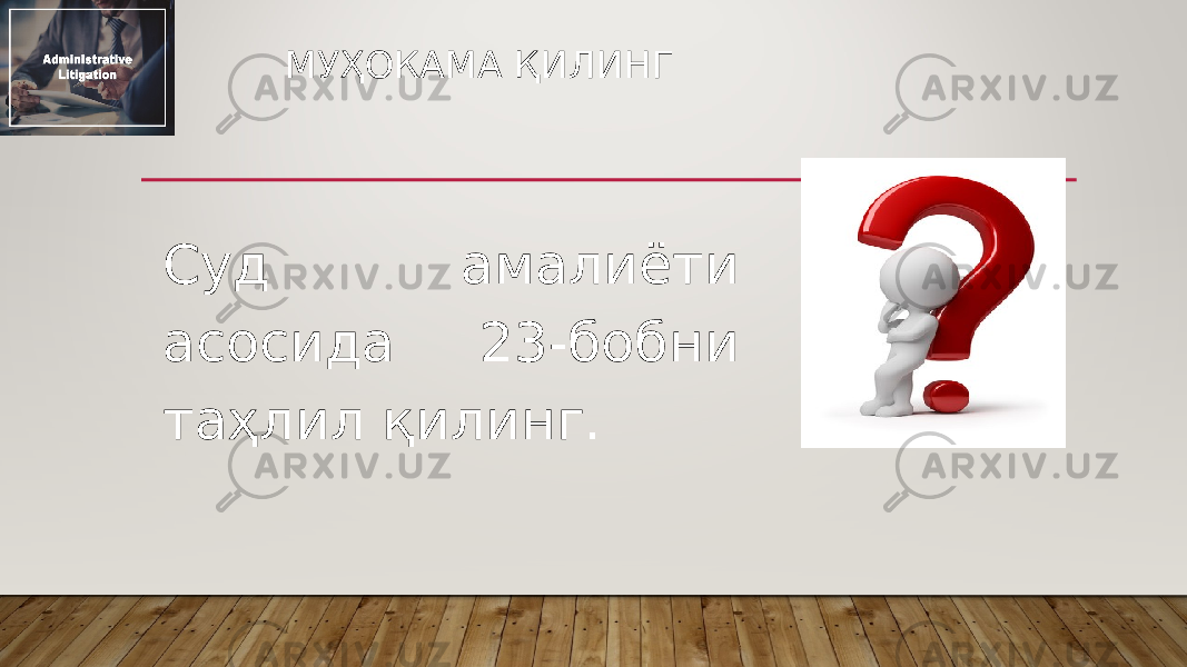 МУҲОКАМА ҚИЛИНГ Суд амалиёти асосида 23-бобни таҳлил қилинг. 