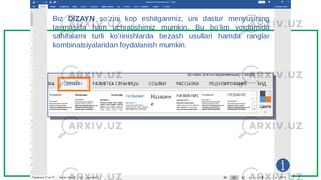 Biz DIZAYN so‘zini kop eshitganmiz, uni dastur menyusining tasmasida ham uchratishimiz mumkin. Bu bo‘lim yordamida sahifalarni turli ko‘rinishlarda bezash usullari hamda ranglar kombinatsiyalaridan foydalanish mumkin. 