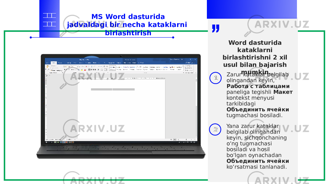 MS Word dasturida jadvaldagi bir necha kataklarni birlashtirish Word dasturida kataklarni birlashtirishni 2 xil usul bilan bajarish mumkin. Yana zarur kataklar belgilab olingandan keyin, sichqonchaning o‘ng tugmachasi bosiladi va hosil bo‘lgan oynachadan Объединить ячейки ko‘rsatmasi tanlanadi.Zarur kataklar belgilab olingandan keyin, Работа с таблицами paneliga tegishli Макет kontekst menyusi tarkibidagi Объединить ячейки tugmachasi bosiladi. 1 2 