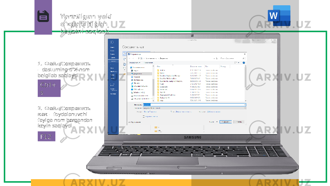Yaratilgan yoki o‘zgartirilgan hujjatni saqlash 1. Файл/Сохранить – dasturning o‘zi nom belgilab saqlaydi. 2. Файл/Сохранить как – foydalanuvchi faylga nom bergandan keyin saqlaydi. Ctrl+ s F12 