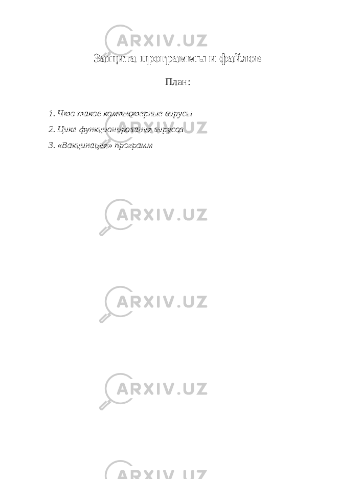 Защита программы и файлов План: 1. Что такое компьютерные вирусы 2. Цикл функционирования вирусов 3. «Вакцинация» программ   
