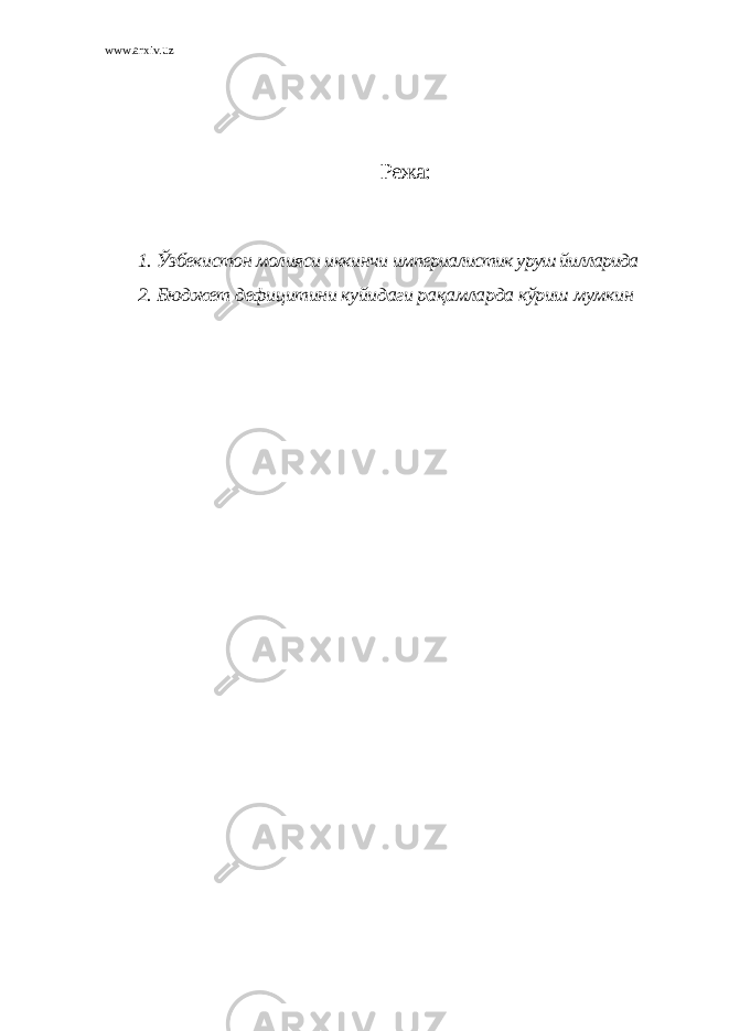 www.arxiv.uz Режа: 1. Ўзбeкистон молияси иккинчи импeриaлистик уруш йиллaридa 2. Бюджeт дeфицитини куйидaги рa қ aмлaрдa кўриш мумкин 