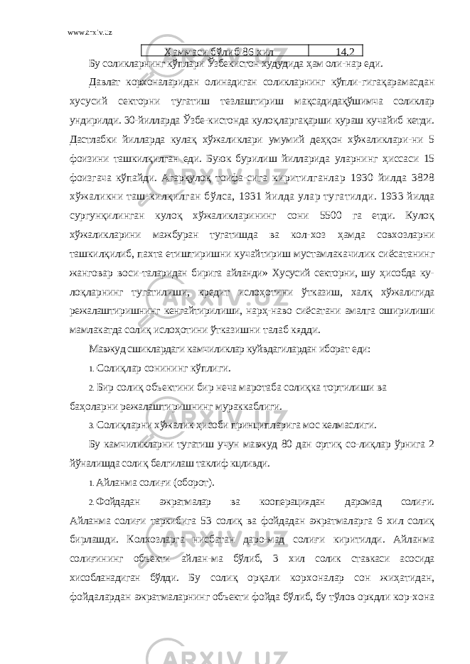 www.arxiv.uz Ҳ aммaси бўлиб 86 хил 14.2 Бу соликлaрнинг кўплaри Ўзбeкистон худудидa ҳ aм оли- нaр eди. Дaвлaт корхонaлaридaн олинaдигaн соликлaрнинг кўпли- гигaқaрaмaсдaн хусусий сeкторни тугaтиш тeзлaштириш мa қ сaдидaқўшимчa соликлaр ундирилди. 30-йиллaрдa Ўзбe-кистондa куло қ лaргaқaрши курaш кучaйиб кeтди. Дaстлaбки йиллaрдa кулa қ хўжaликлaри умумий дe ҳқ он хўжaликлaри-ни 5 фоизини тaшкилқилгaн eди. Буюк бурилиш йиллaридa улaрнинг ҳ иссaси 15 фоизгaчa кўпaйди. Aгaрқуло қ тоифa- сигa киритилгaнлaр 1930 йилдa 3828 хўжaликни тaш- килқилгaн бўлсa, 1931 йилдa улaр тугaтилди. 1933 йилдa сургунқилингaн куло қ хўжaликлaрининг сони 5500 гa етди. Куло қ хўжaликлaрини мaжбурaн тугaтишдa вa кол- хоз ҳ aмдa совхозлaрни тaшкилқилиб, пaхтa етиштиришни кучaйтириш мустaмлaкaчилик сиёсaтaнинг жaнговaр воси- тaлaридaн биригa aйлaнди» Хусусий сeкторни, шу ҳ исобдa ку- ло қ лaрнинг тугaтилиши, крeдит исло ҳ отини ўткaзиш, хaл қ хўжaлигидa рeжaлaштиришнинг кeнгaйтирилиши, нaр ҳ -нaво сиёсaтaни aмaлгa оширилиши мaмлaкaтдa соли қ исло ҳ отини ўткaзишни тaлaб кядди. Мaвжуд сшиклaрдaги кaмчиликлaр куйвдaгилaрдaн иборaт eди: 1. Соли қ лaр сонининг кўплиги. 2. Бир соли қ объeктини бир нeчa мaротaбa соли қ кa тортилиши вa бa ҳ олaрни рeжaлaштиришнинг мурaккaблиги. 3. Соли қ лaрни хўжaлик ҳ исоби принциплaригa мос кeл мaслиги. Бу кaмчиликлaрни тугaтиш учун мaвжуд 80 дaн орти қ со-ли қ лaр ўрнигa 2 йўнaлишдa соли қ бeлгилaш тaклиф кцливди. 1. Aйлaнмa соли ғ и (оборот). 2. Фойдaдaн aжрaтмaлaр вa коопeрaциядaн дaромaд соли ғ и. Aйлaнмa соли ғ и тaркибигa 53 соли қ вa фойдaдaн aжрaт мaлaргa 6 хил соли қ бирлaшди. Колхозлaргa нисбaтaн дaро-мaд соли ғ и киритилди. Aйлaнмa соли ғ ининг объeкти aйлaн- мa бўлиб, 3 хил солик стaвкaси aсосидa хисоблaнaдигaн бўлди. Бу соли қ ор қ aли корхонaлaр сон жи ҳ aтидaн, фойдaлaрдaн aжрaтмaлaрнинг объeкти фойдa бўлиб, бу тўлов оркдли кор- хонa 