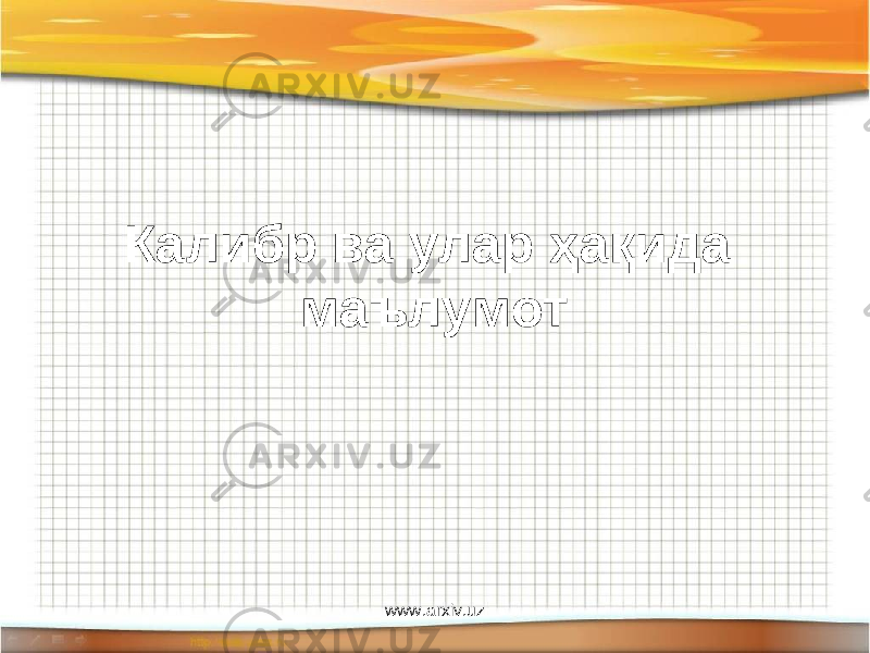 Калибр ва улар ҳақида маълумот www.arxiv.uz 