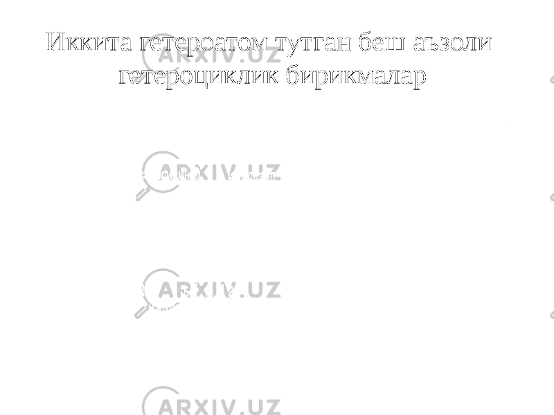 Иккита гетероатом тутган беш аъзоли гетероциклик бирикмалар 