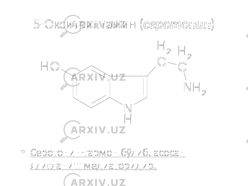 5-Окситриптамин ( серотонин ) • Серотонин-гармон бўлиб, асосан ялиғланиш медиаторидир.N H C H 2 C H 2 N H 2 O H 