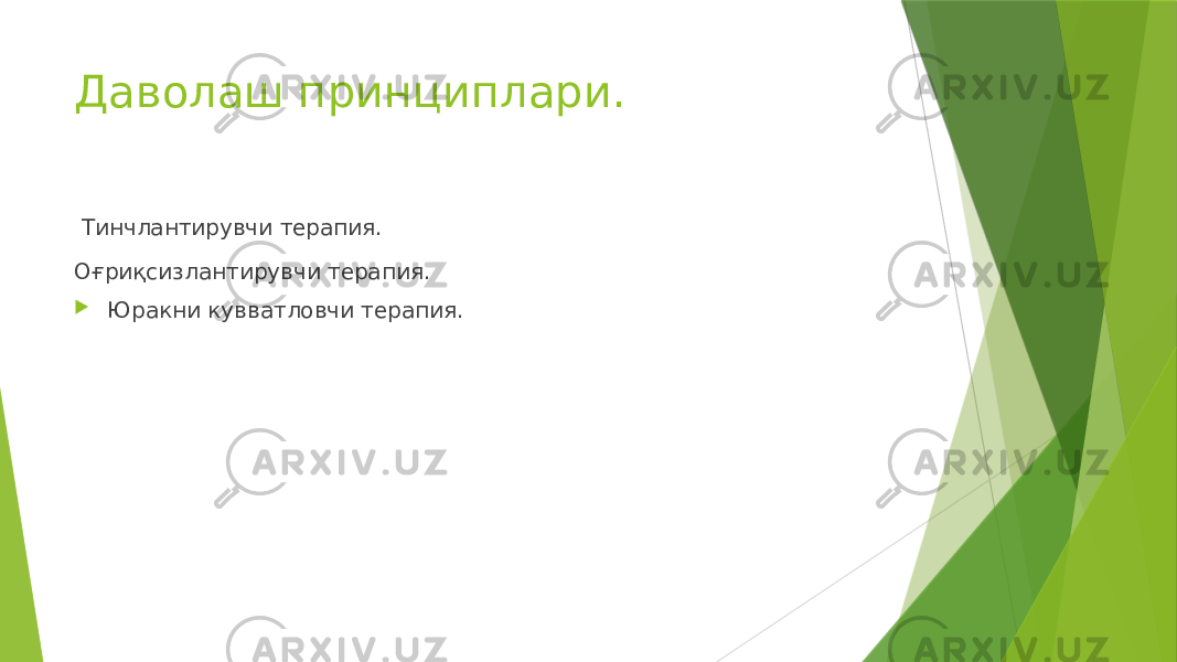 Даволаш принциплари. Тинчлантирувчи терапия. Оғриқсизлантирувчи терапия.  Юракни кувватловчи терапия. 