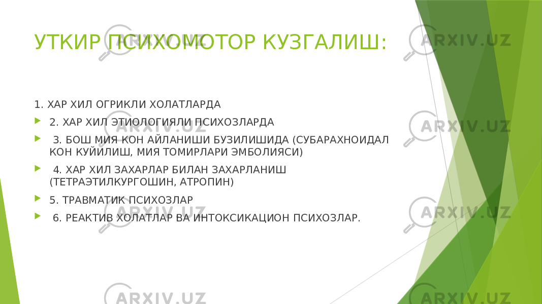 УТКИР ПСИХОМОТОР КУЗГАЛИШ: 1. ХАР ХИЛ ОГРИКЛИ ХОЛАТЛАРДА  2. ХАР ХИЛ ЭТИОЛОГИЯЛИ ПСИХОЗЛАРДА  3. БОШ МИЯ КОН АЙЛАНИШИ БУЗИЛИШИДА (СУБАРАХНОИДАЛ КОН КУЙИЛИШ, МИЯ ТОМИРЛАРИ ЭМБОЛИЯСИ)  4. ХАР ХИЛ ЗАХАРЛАР БИЛАН ЗАХАРЛАНИШ (ТЕТРАЭТИЛКУРГОШИН, АТРОПИН)  5. ТРАВМАТИК ПСИХОЗЛАР  6. РЕАКТИВ ХОЛАТЛАР ВА ИНТОКСИКАЦИОН ПСИХОЗЛАР. 