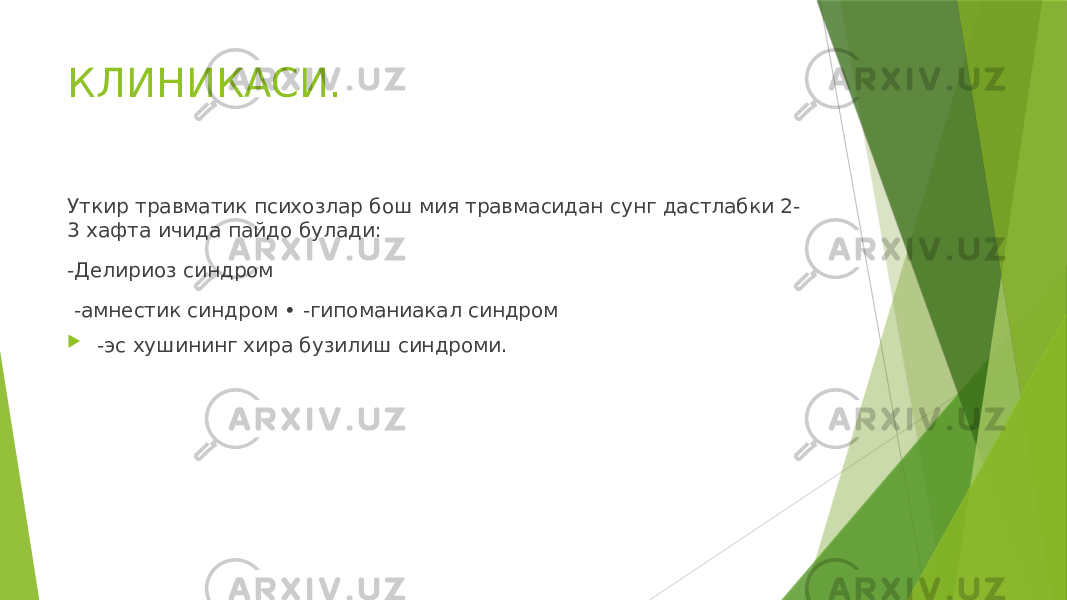 КЛИНИКАСИ. Уткир травматик психозлар бош мия травмасидан сунг дастлабки 2- 3 хафта ичида пайдо булади: -Делириоз синдром -амнестик синдром • -гипоманиакал синдром  -эс хушининг хира бузилиш синдроми. 