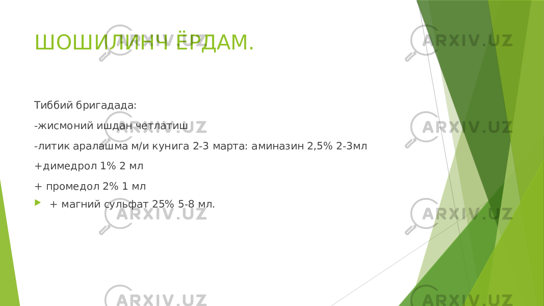 ШОШИЛИНЧ ЁРДАМ. Тиббий бригадада: -жисмоний ишдан четлатиш -литик аралашма м/и кунига 2-3 марта: аминазин 2,5% 2-3мл +димедрол 1% 2 мл + промедол 2% 1 мл  + магний сульфат 25% 5-8 мл. 