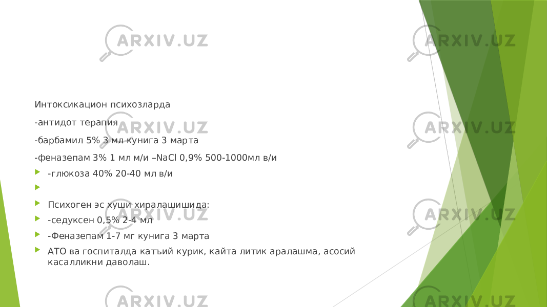 Интоксикацион психозларда -антидот терапия -барбамил 5% 3 мл кунига 3 марта -феназепам 3% 1 мл м/и –NaCl 0,9% 500-1000мл в/и  -глюкоза 40% 20-40 мл в/и   Психоген эс хуши хиралашишида:  -седуксен 0,5% 2-4 мл  -Феназепам 1-7 мг кунига 3 марта  АТО ва госпиталда катъий курик, кайта литик аралашма, асосий касалликни даволаш. 