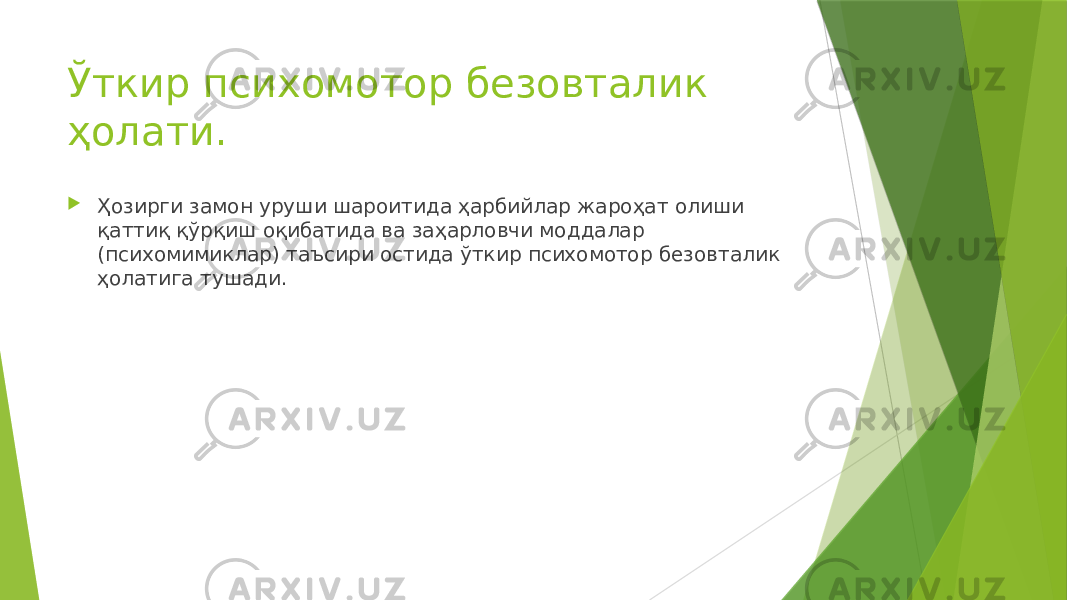 Ўткир психомотор безовталик ҳолати.  Ҳозирги замон уруши шароитида ҳарбийлар жароҳат олиши қаттиқ қўрқиш оқибатида ва заҳарловчи моддалар (психомимиклар) таъсири остида ўткир психомотор безовталик ҳолатига тушади. 