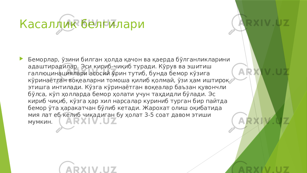 Касаллик белгилари  Беморлар, ўзини билган ҳолда қачон ва қаерда бўлганликларини адаштирадилар. Эси кириб-чиқиб туради. Кўрув ва эшитиш галлюцинациялари асосий ўрин тутиб, бунда бемор кўзига кўринаётган воқеаларни томоша қилиб қолмай, ўзи ҳам иштирок этишга интилади. Кўзга кўринаётган воқеалар баъзан қувончли бўлса, кўп ҳолларда бемор ҳолати учун таҳдидли бўлади. Эс кириб чиқиб, кўзга ҳар хил нарсалар куриниб турган бир пайтда бемор ўта ҳаракатчан бўлиб кетади. Жарохат олиш оқибатида мия лат еб келиб чиқадиган бу ҳолат 3-5 соат давом этиши мумкин. 