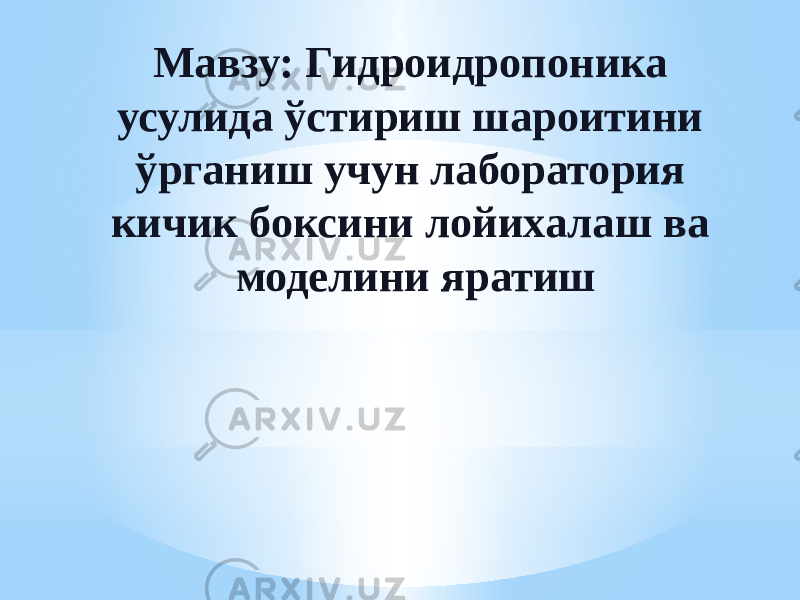 Мавзу: Гидроидропоника усулида ўстириш шароитини ўрганиш учун лаборатория кичик боксини лойихалаш ва моделини яратиш 