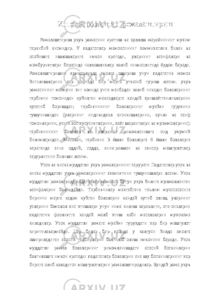 Интеграциялашган режалаштириш Режалаштириш укув режасини яратиш ва куллаш жараёнининг мухим таркибий кисмидир. У педагоглар жамоасининг хамжихатлик билан ва осойишта ишлашларига имкон яратади, уларнинг вазифалари ва мажбуриятлари борасида чалкашликлар келиб чикмаслигида ёрдам беради. Режалаштиришни хамкорликда амалга ошириш учун педагогик жамоа йигилишларини хар хафтада бир марта утказиб туриш лозим. укув режасининг мазмуни энг камида учта манбадан келиб чикади: болаларнинг тарбиячи томонидан куйилган максадларга кандай эришаётганликларини кузатиб боришдан; тарбиячининг болаларнинг муайян гурухини тушунишидан (уларнинг индивидхал кизикишларини, кучли ва заиф томонларини, узига хос хусусиятларини, хаёт шароитлари ва муаммоларини); тарбиячининг болалар ва уларнинг ривожланишга оид умумий билимларидан. Масалан, тарбиячи 3 ёшли болаларга 6 ёшли болаларга караганда анча оддий, содда, аник-равшан ва сенсор машгулотлар зарурлигини билиши лозим. Узок ва киска муддатли укув режаларининг зарурати Педагоглар узок ва киска муддатли укув режаларининг ахамиятини тушунишлари лозим. Узок муддатли режаларида педагоглар жамоаси бутун укув йилига мулжалланган вазифаларни белгилайди. Тарбиячилар мактабгача таълим муассасасига биринчи марта кадам куйган болаларни кандай кутиб олиш, уларнинг узларини бемалол хис этишлари учун нима килиш кераклиги, ота-оналарни педагогик фаолиятга кандай жалб этиш каби масалаларни мухокама киладилар. Узок муддатли режага муайян гурухдаги хар бир машгулот киритилавермайди. Шу билан бир пайтда у келгуси йилда амалга ошириладиган асосий тадбирларни белгилаб олиш имконини беради. Узок муддатли режал болаларнинг ривожланишдаги асосий боскичларни белгилашга имкон яратади: педагоглар болаларни ана шу боскичларнинг хар бирига олиб келадиган машгулотларни режалаштирадилар. Бундай режа укув 