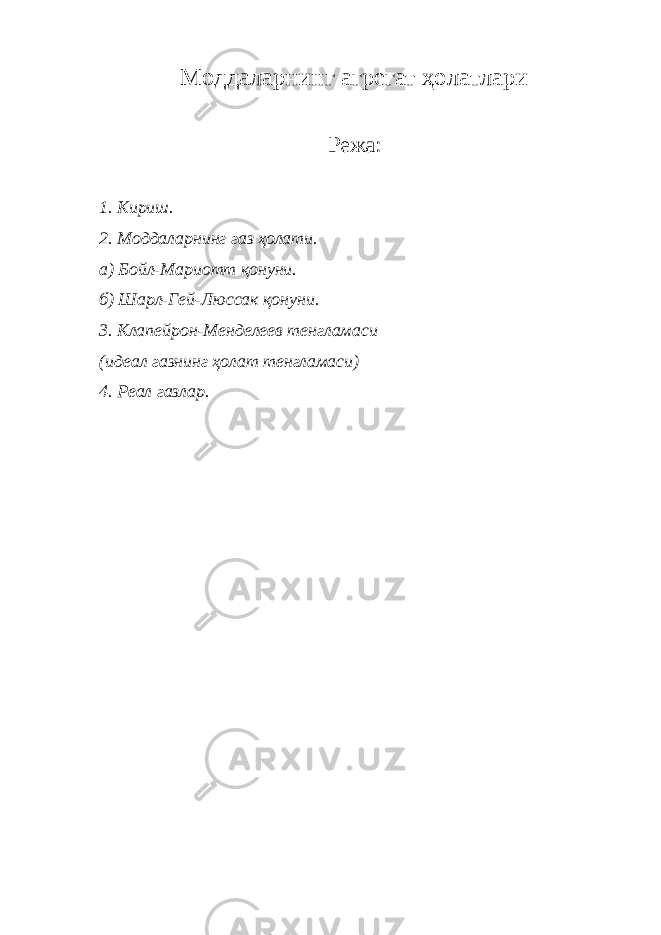 Моддалар н и н г агрегат ҳолатлари Режа: 1. Кириш. 2. Моддаларнинг газ ҳолати. а) Бойл-Мариотт қонуни. б) Шарл-Гей-Люссак қонуни. 3. Клапейрон-Менделеев тенгламаси (идеал газнинг ҳолат тенгламаси) 4. Реал газлар. 
