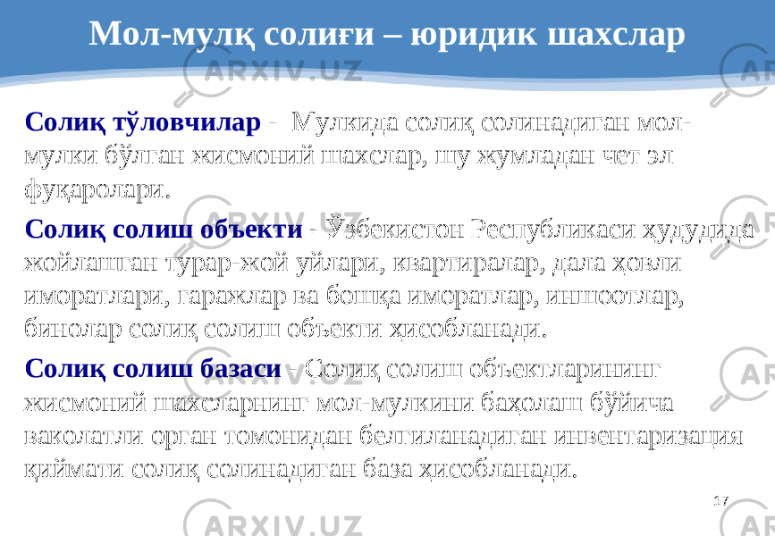 17Мол-мулқ солиғи – юридик шахслар Солиқ тўловчилар - Мулкида солиқ солинадиган мол- мулки бўлган жисмоний шахслар, шу жумладан чет эл фуқаролари . Солиқ солиш объекти - Ўзбекистон Республикаси ҳудудида жойлашган турар-жой уйлари, квартиралар, дала ҳовли иморатлари, гаражлар ва бошқа иморатлар, иншоотлар, бинолар солиқ солиш объекти ҳисобланади . Солиқ солиш базаси - Солиқ солиш объектларининг жисмоний шахсларнинг мол-мулкини баҳолаш бўйича ваколатли орган томонидан белгиланадиган инвентаризация қиймати солиқ солинадиган база ҳисобланади. 