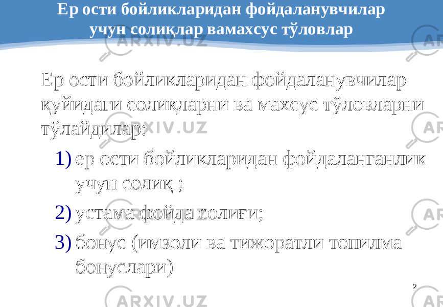 2Ер ости бойликларидан фойдаланувчилар учун солиқлар вамахсус тўловлар Ер ости бойликларидан фойдаланувчилар қуйидаги солиқларни ва махсус тўловларни тўлайдилар: 1) ер ости бойликларидан фойдаланганлик учун солиқ ; 2) устама фойда солиғи; 3) бонус (имзоли ва тижоратли топилма бонуслари) 