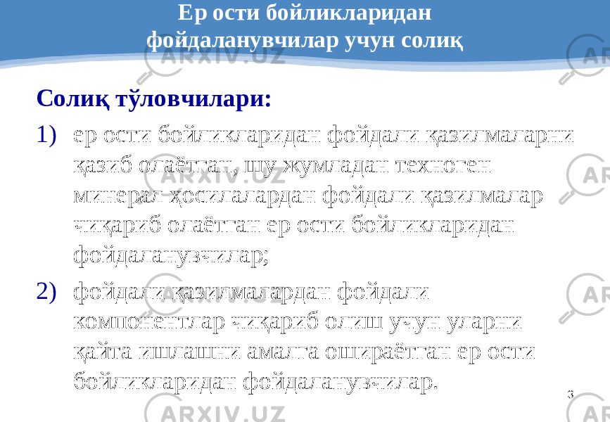 3Ер ости бойликларидан фойдаланувчилар учун солиқ Солиқ тўловчилари: 1) ер ости бойликларидан фойдали қазилмаларни қазиб олаётган, шу жумладан техноген минерал ҳосилалардан фойдали қазилмалар чиқариб олаётган ер ости бойликларидан фойдаланувчилар; 2) фойдали қазилмалардан фойдали компонентлар чиқариб олиш учун уларни қайта ишлашни амалга ошираётган ер ости бойликларидан фойдаланувчилар. 