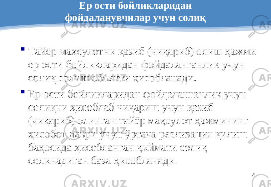 4Ер ости бойликларидан фойдаланувчилар учун солиқ  Тайёр маҳсулотни қазиб (чиқариб) олиш ҳажми ер ости бойликларидан фойдаланганлик учун солиқ солиш объекти ҳисобланади .  Ер ости бойликларидан фойдаланганлик учун солиқни ҳисоблаб чиқариш учун қазиб (чиқариб) олинган тайёр маҳсулот ҳажмининг ҳисобот даври учун ўртача реализация қилиш баҳосида ҳисобланган қиймати солиқ солинадиган база ҳисобланади . 