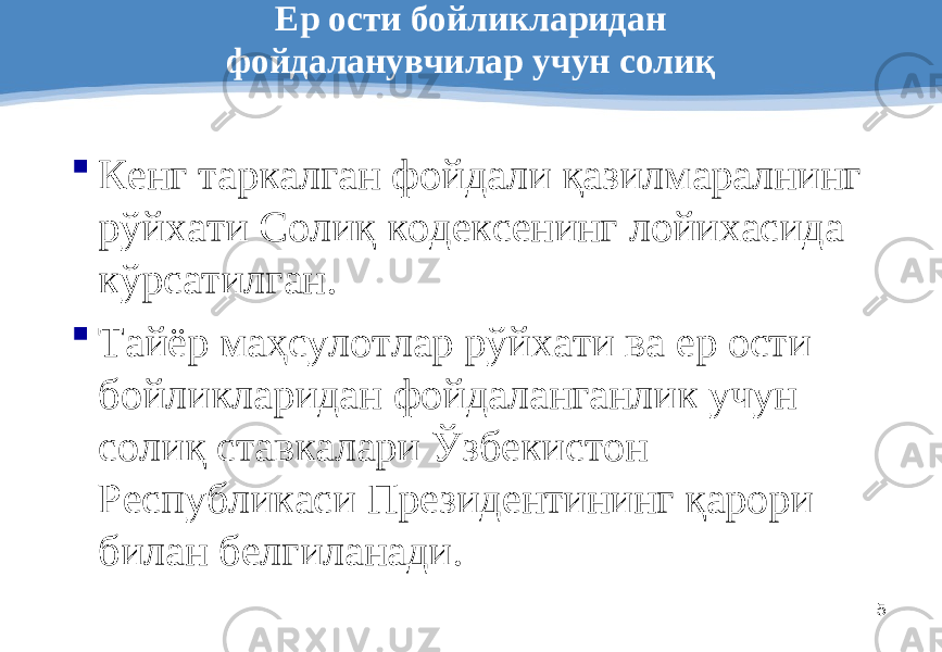 5Ер ости бойликларидан фойдаланувчилар учун солиқ  Кенг таркалган фойдали қазилмаралнинг рўйхати Солиқ кодексенинг лойихасида кўрсатилган .  Тайёр маҳсулотлар рўйхати ва ер ости бойликларидан фойдаланганлик учун солиқ ставкалари Ўзбекистон Республикаси Президентининг қарори билан белгиланади . 